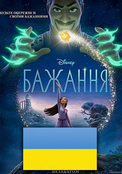 Filmplakat zu "WISH auf Ukrainisch" | Bild: Disney
