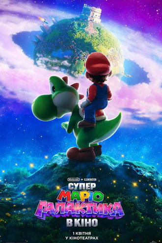 Filmplakat zu "Der Super Mario Galaxy Film - UKRAINISCH" | Bild: Universal
